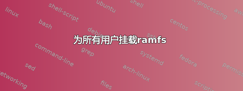 为所有用户挂载ramfs