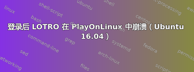 登录后 LOTRO 在 PlayOnLinux 中崩溃（Ubuntu 16.04）