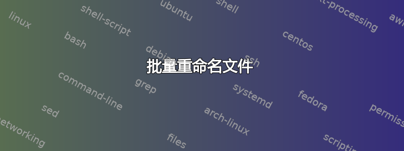 批量重命名文件