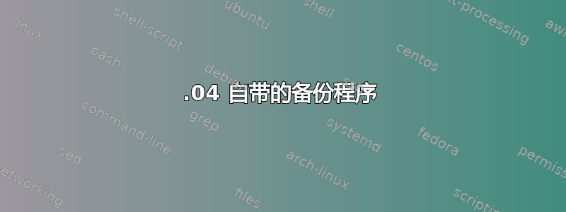 16.04 自带的备份程序