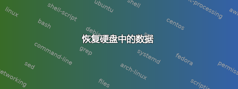 恢复硬盘中的数据