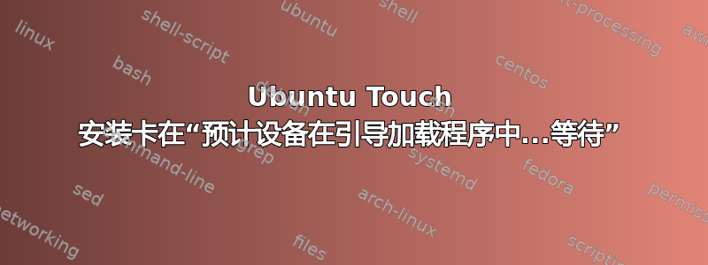 Ubuntu Touch 安装卡在“预计设备在引导加载程序中...等待”