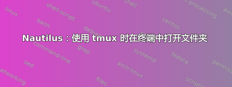 Nautilus：使用 tmux 时在终端中打开文件夹