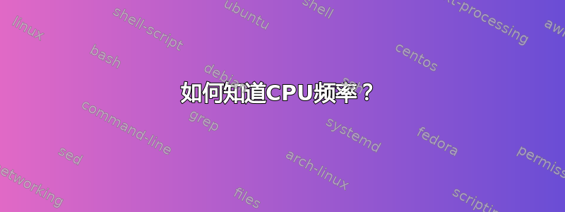 如何知道CPU频率？