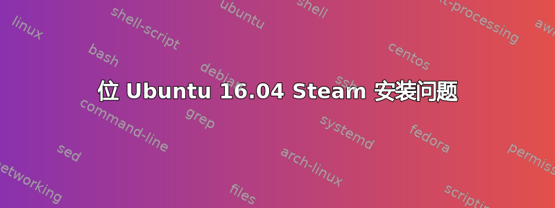 64 位 Ubuntu 16.04 Steam 安装问题