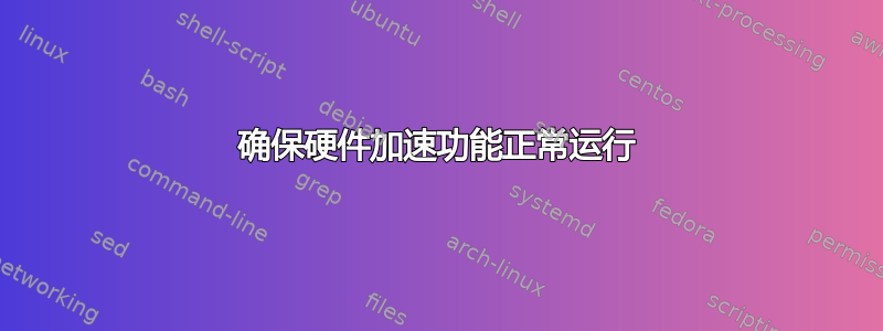 确保硬件加速功能正常运行