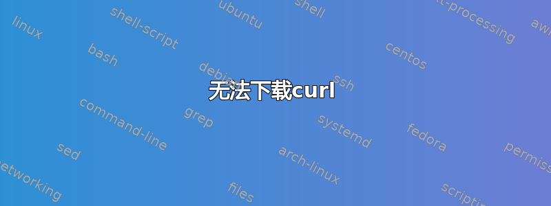 无法下载curl