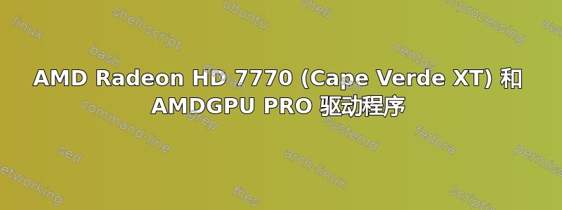 AMD Radeon HD 7770 (Cape Verde XT) 和 AMDGPU PRO 驱动程序