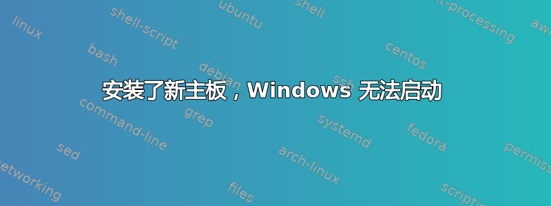 安装了新主板，Windows 无法启动