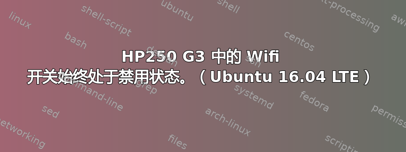 HP250 G3 中的 Wifi 开关始终处于禁用状态。（Ubuntu 16.04 LTE）