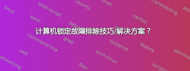 计算机锁定故障排除技巧/解决方案？