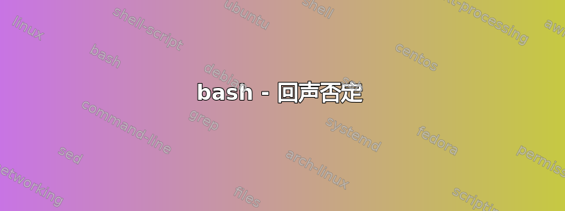 bash - 回声否定