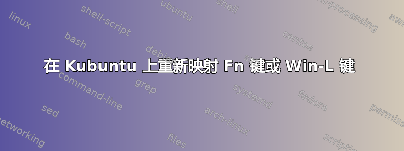 在 Kubuntu 上重新映射 Fn 键或 Win-L 键