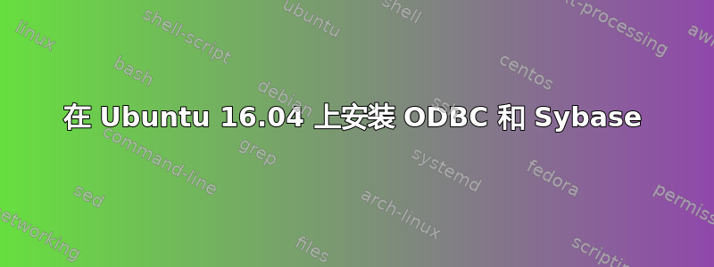 在 Ubuntu 16.04 上安装 ODBC 和 Sybase