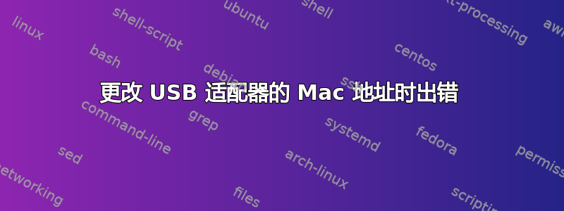 更改 USB 适配器的 Mac 地址时出错