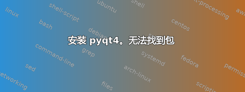 安装 pyqt4。无法找到包