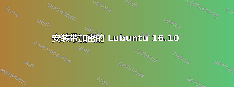 安装带加密的 Lubuntu 16.10