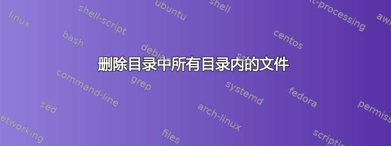 删除目录中所有目录内的文件