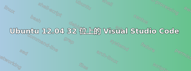 Ubuntu 12.04 32 位上的 Visual Studio Code