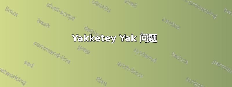 Yakketey Yak 问题