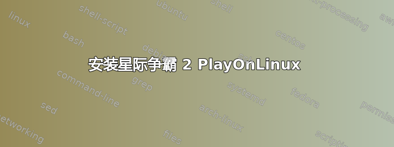 安装星际争霸 2 PlayOnLinux