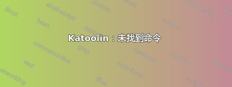 Katoolin：未找到命令