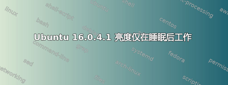 Ubuntu 16.0.4.1 亮度仅在睡眠后工作