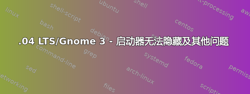 16.04 LTS/Gnome 3 - 启动器无法隐藏及其他问题