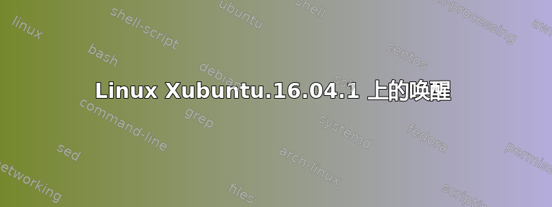 Linux Xubuntu.16.04.1 上的唤醒