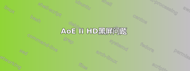 AoE II HD黑屏问题