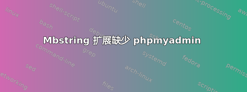 Mbstring 扩展缺少 phpmyadmin