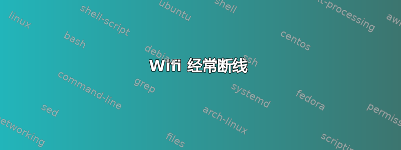 Wifi 经常断线