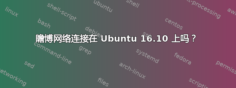 瞻博网络连接在 Ubuntu 16.10 上吗？