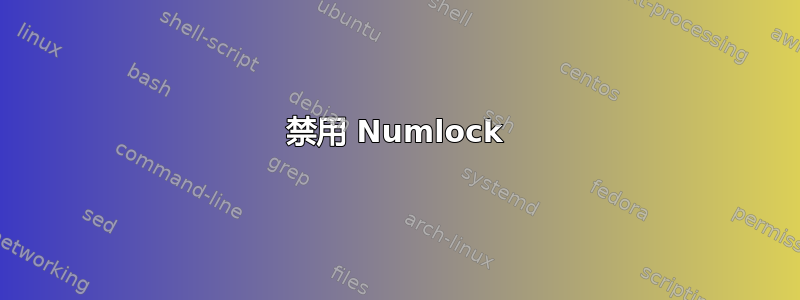 禁用 Numlock