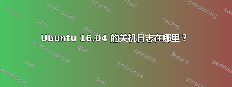 Ubuntu 16.04 的关机日志在哪里？