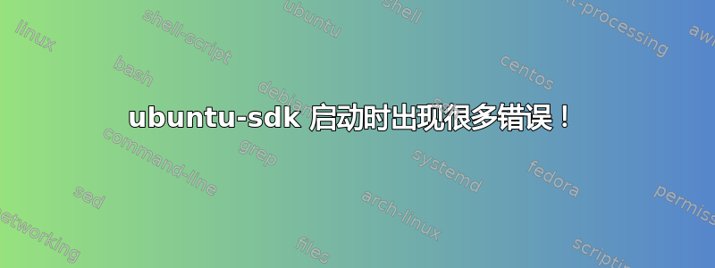 ubuntu-sdk 启动时出现很多错误！