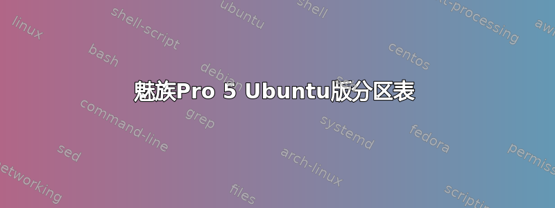 魅族Pro 5 Ubuntu版分区表