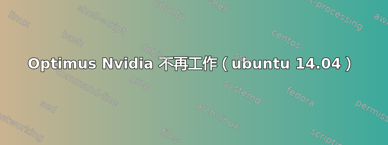 Optimus Nvidia 不再工作（ubuntu 14.04）