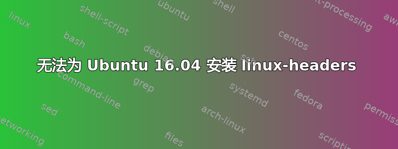 无法为 Ubuntu 16.04 安装 linux-headers