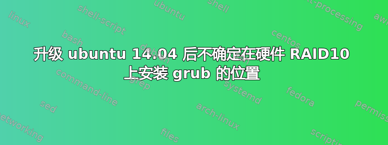 升级 ubuntu 14.04 后不确定在硬件 RAID10 上安装 grub 的位置