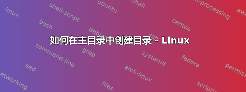 如何在主目录中创建目录 - Linux 