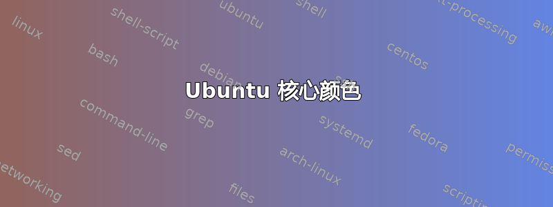 Ubuntu 核心颜色