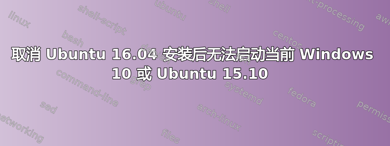 取消 Ubuntu 16.04 安装后无法启动当前 Windows 10 或 Ubuntu 15.10 