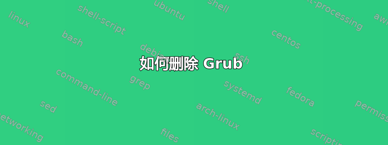 如何删除 Grub