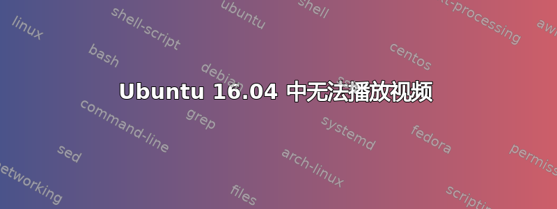 Ubuntu 16.04 中无法播放视频