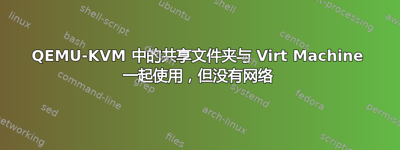 QEMU-KVM 中的共享文件夹与 Virt Machine 一起使用，但没有网络