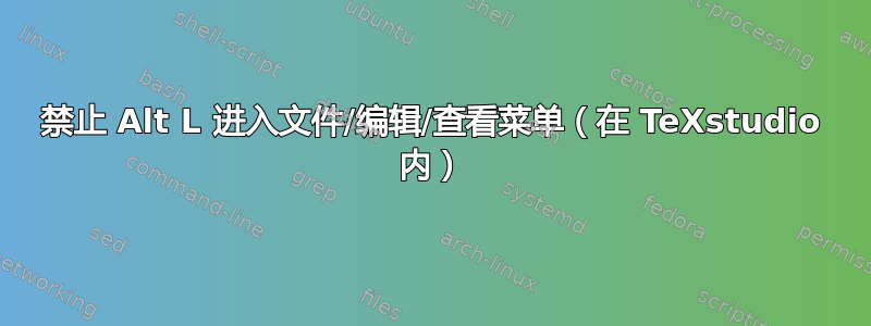 禁止 Alt L 进入文件/编辑/查看菜单（在 TeXstudio 内）