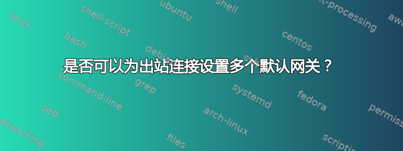 是否可以为出站连接设置多个默认网关？