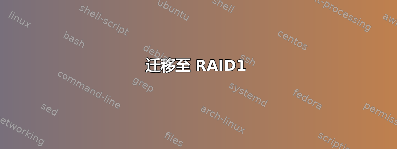 迁移至 RAID1