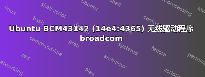 Ubuntu BCM43142 (14e4:4365) 无线驱动程序 broadcom